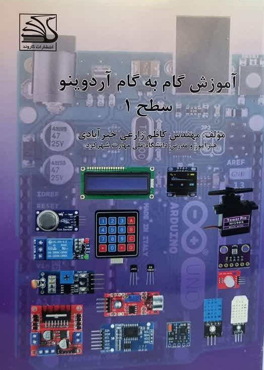 آموزش گام‌به‌گام آردوینو سطح ۱